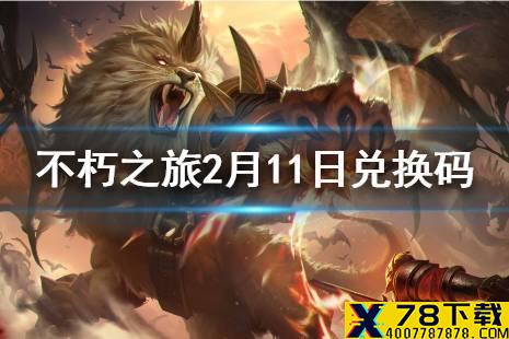 《不朽之旅》2月11日最新密令一览 2月11日可用兑换码一览