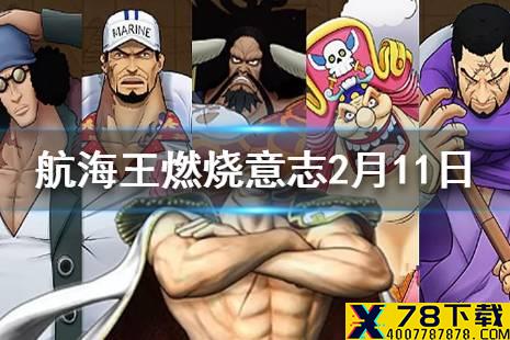 戈普哪个天赋可以提升海军势力的攻击和防御 航海王燃烧意志2月11日每日一题答案