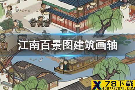 《江南百景图》建筑画轴怎么获得 建筑画轴获得方法介绍