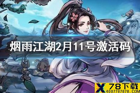 《烟雨江湖》2月11日激活码是什么 2月11号最新激活码汇总