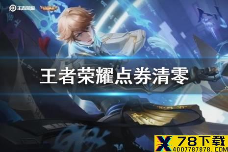 《王者荣耀》点券没了怎么回事 点券清零情况介绍