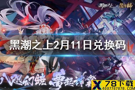 《黑潮之上》2月11日最新兑换码 2月11日兑换码一览