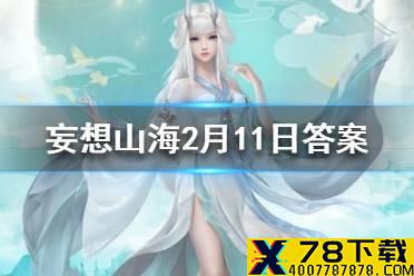 是谁击败了蚩尤 妄想山海2月11日每日一题答案