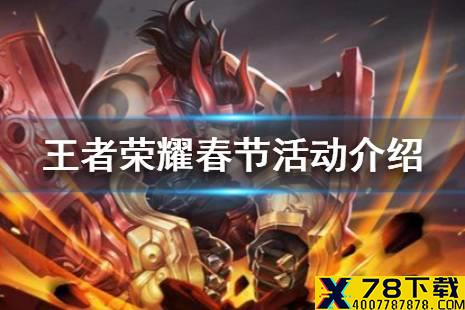 《王者荣耀》春节活动有哪些 春节活动介绍