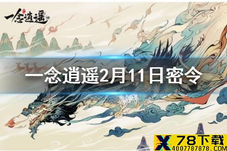 《一念逍遥》2月11日最新密令一览 2月11日最新密令是什么