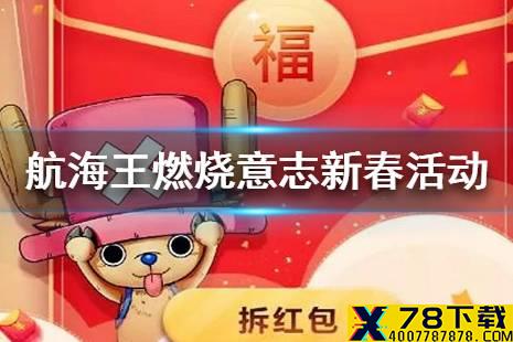《航海王燃烧意志》新春活动有哪些 新春活动大全指南