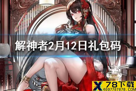 《解神者》2月12日最新礼包码 2月12日可用礼包码一览