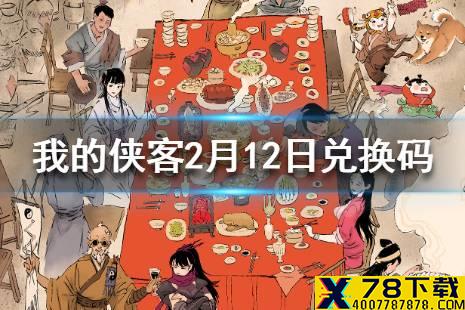 《我的侠客》2月12日最新兑换码 2月12日兑换码一览