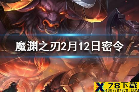 《魔渊之刃》2月12日密令是什么 2月12日密令一览
