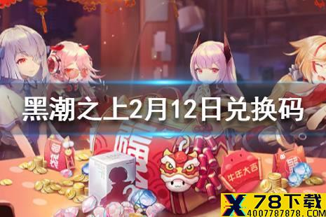 《黑潮之上》2月12日最新兑换码 2月12日兑换码一览