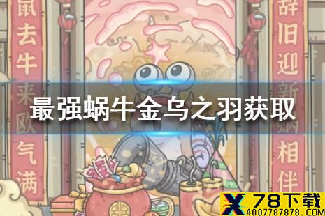 《最强蜗牛》金乌之羽怎么获得 金乌之羽获取途径一览