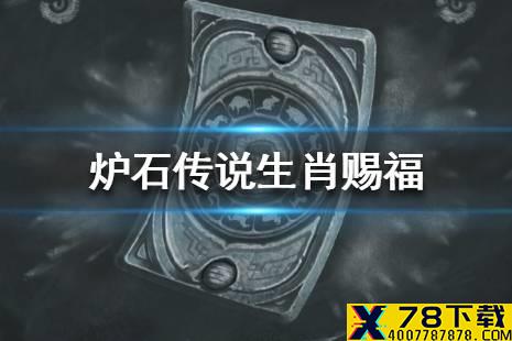 《炉石传说》乱斗生肖赐福怎么玩 乱斗生肖赐福攻略