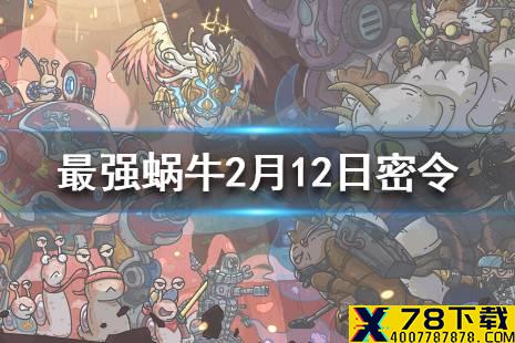 《最强蜗牛》2月12日密令是什么 2月12日密令一览