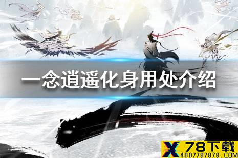 《一念逍遥》化身有什么用 化身用处介绍