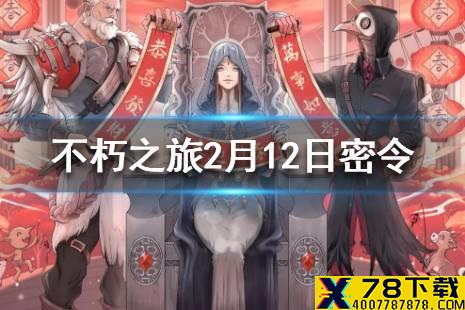 《不朽之旅》2月12日最新密令一览 2月12日可用兑换码一览