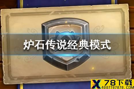 《炉石传说》经典模式是什么 经典模式介绍