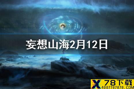 传说中追日之人是谁 妄想山海2月12日每日一题答案