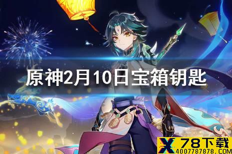 《原神》微信最新宝箱钥匙是什么 2月10日宝箱钥匙一览