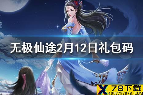《无极仙途》2月12日礼包码是什么 2月12日礼包码介绍