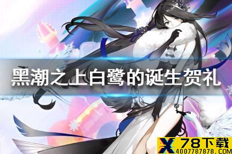 《黑潮之上》白鹭的诞生贺礼活动介绍 白鹭的诞生贺礼活动怎么玩