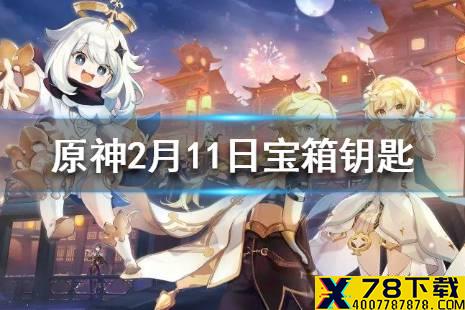 《原神》微信最新宝箱钥匙是什么 2月11日宝箱钥匙一览