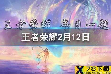 昨日推文中，兰陵王、花木兰情人节限定皮肤的名字叫做什么？ 王者荣耀2月13日微信每日一题答案