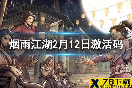 《烟雨江湖》2月12日激活码是什么 2月12日最新激活码汇总