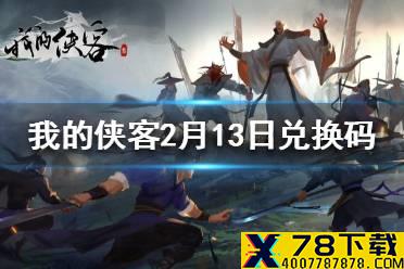 《我的侠客》2月13日最新兑换码 2月13日兑换码一览