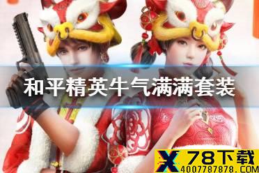 《和平精英》牛气满满套装怎么获得 牛气满满套装免费获得方法