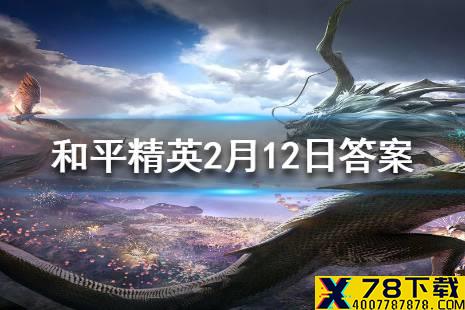 在P城攻略中，小菜鸡的技巧是什么 和平精英每日一题答案2月12日