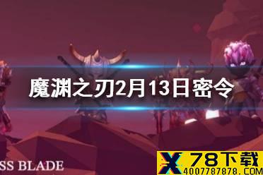 《魔渊之刃》2月13日密令是什么 魔渊之刃2月13日密令一览