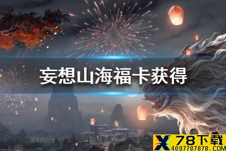 《妄想山海》福卡怎么获得 福卡获得途径一览