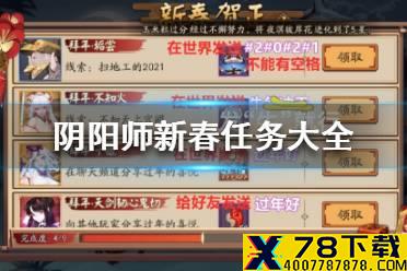 《阴阳师》新春任务怎么做 新春任务线索大全