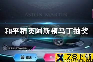 《和平精英》阿斯顿马丁抽奖技巧 阿斯顿马丁抽奖最便宜