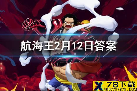 沙·鳄鱼为七武海成员增加的BUFF是什么 航海王燃烧意志2月12日每日一题答案