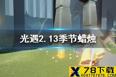 《光遇》2月13日季节蜡烛在哪 2.13季节蜡烛位置坐标