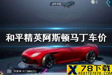 《和平精英》阿斯顿马丁多少钱 和平精英阿斯顿马丁车价