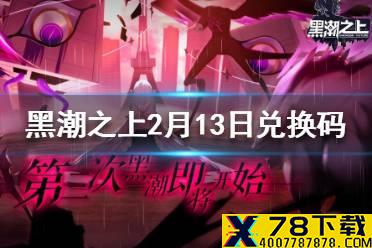《黑潮之上》2月13日最新兑换码 2月13日兑换码一览