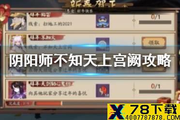 《阴阳师》不知天上宫阙怎么做 不知天上宫阙攻略