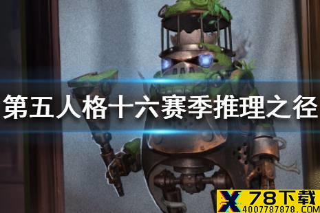 《第五人格》十六赛季推理之径介绍 十六赛季推理之径皮肤是什么
