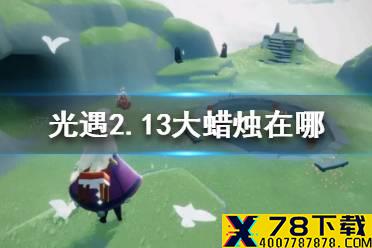 《光遇》2.13大蜡烛在哪 光遇2月13日大蜡烛位置