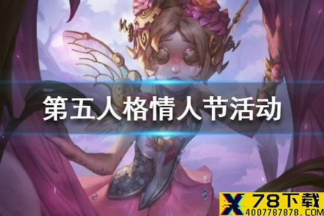 《第五人格》情人节活动一览 情人节活动有哪些