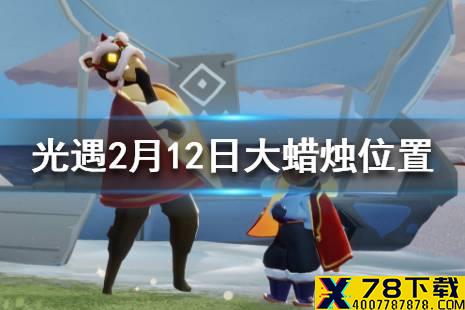 《光遇》2月12日大蜡烛在哪 2.12蜡烛位置