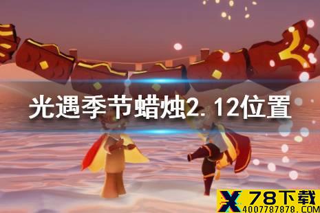 《光遇》季节蜡烛2.12位置 2月12日季节蜡烛在哪