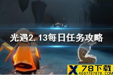 《光遇》2.13任务怎么做 光遇2.13每日任务攻略