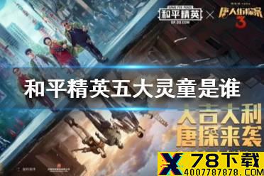 《和平精英》五大灵童是谁 和平精英五大灵童在此