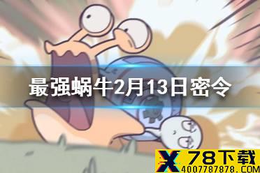 《最强蜗牛》2月13日密令是什么 最强蜗牛2月13日密令一览