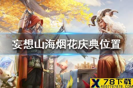 《妄想山海》烟花庆典在哪里 烟花庆典位置一览