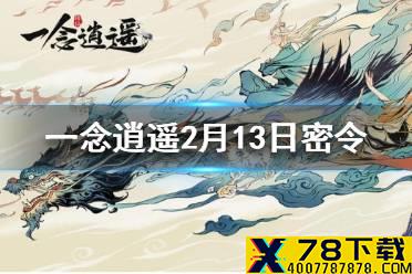 《一念逍遥》2月13日最新密令 2月13日最新密令是什么
