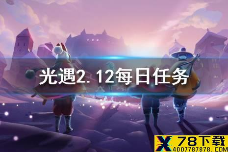 《光遇》2.12每日任务攻略 2月12日每日任务怎么做
